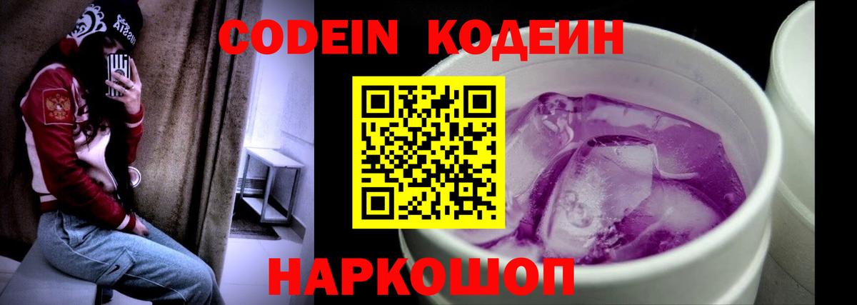 Горячий Ключ  Кодеин Purple Drank  Codein напиток Lean (лин)  Вход с VPN 